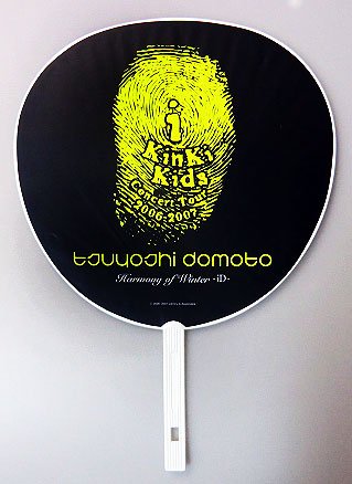 Amazon.co.jp: うちわ ☆ 堂本剛 2006-2007 「KinKi Kids CONCERT TOUR