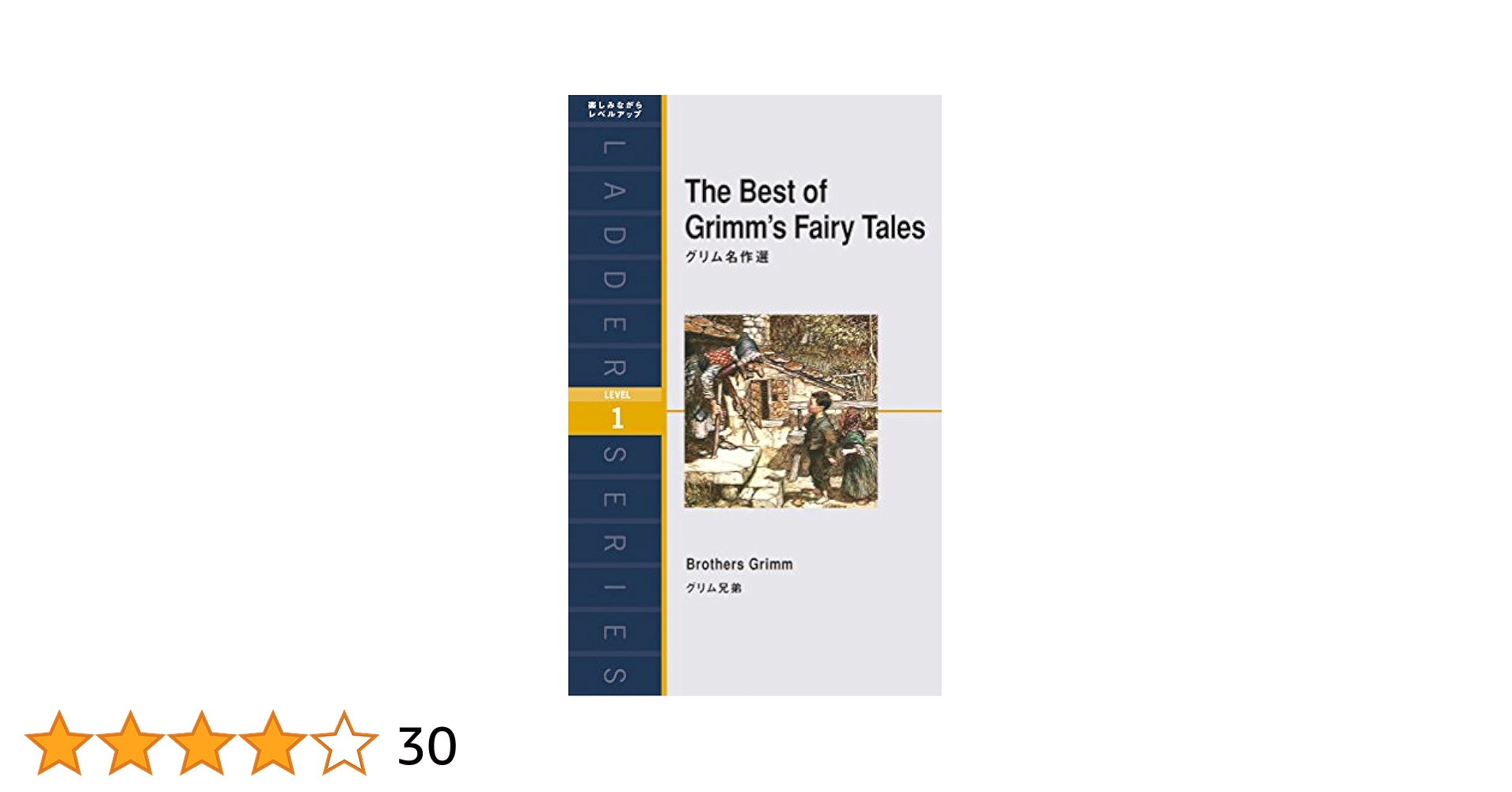 グリム名作選 The Best of Grimm's Fairy Tales (ラダーシリーズ