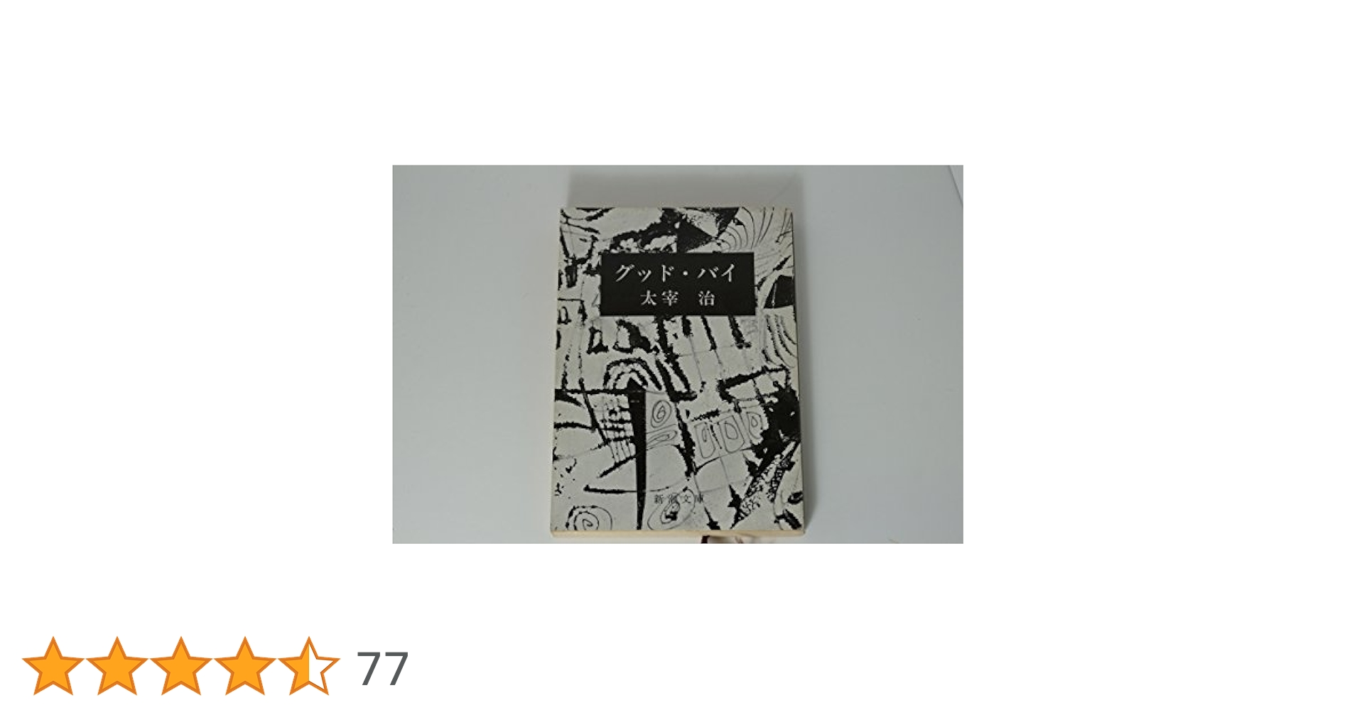 初版本 太宰治著 「薄明」 「グッド・バイ」 2冊セット グッド・バイ』 太宰治 | 新潮社