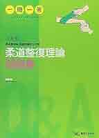 一問一答 柔道整復師国家試験完全対策 柔道整復理論問題集 | 目