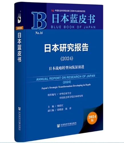 日本研究报告.2024:日本战略转型向纵深演进