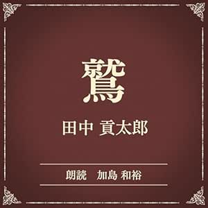  鷲（小学館の名作文芸朗読）: 小学館 