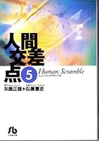 Ningen Kosaten Vol. 5 (Manga) [in Japanese Language] 4091920152 Book Cover