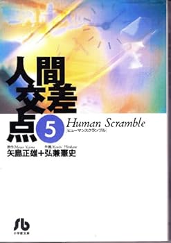 Paperback Bunko Ningen Kosaten Vol. 5 (Manga) [in Japanese Language] Book