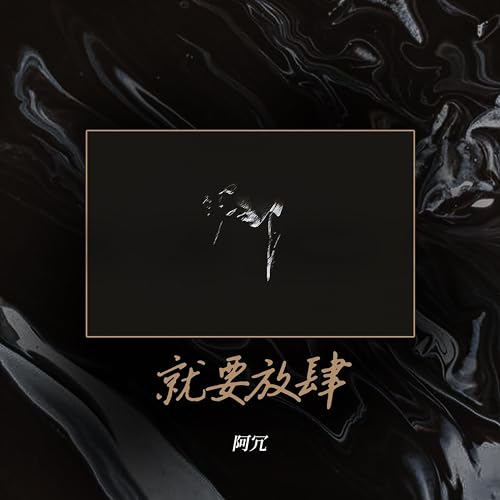 Amazon Music - 阿冗の就要放肆 - Amazon.co.jp