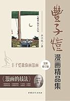 Collection of Feng comics : Feng teach you to draw comics ( new revised edition )(Chinese Edition) 7515318465 Book Cover