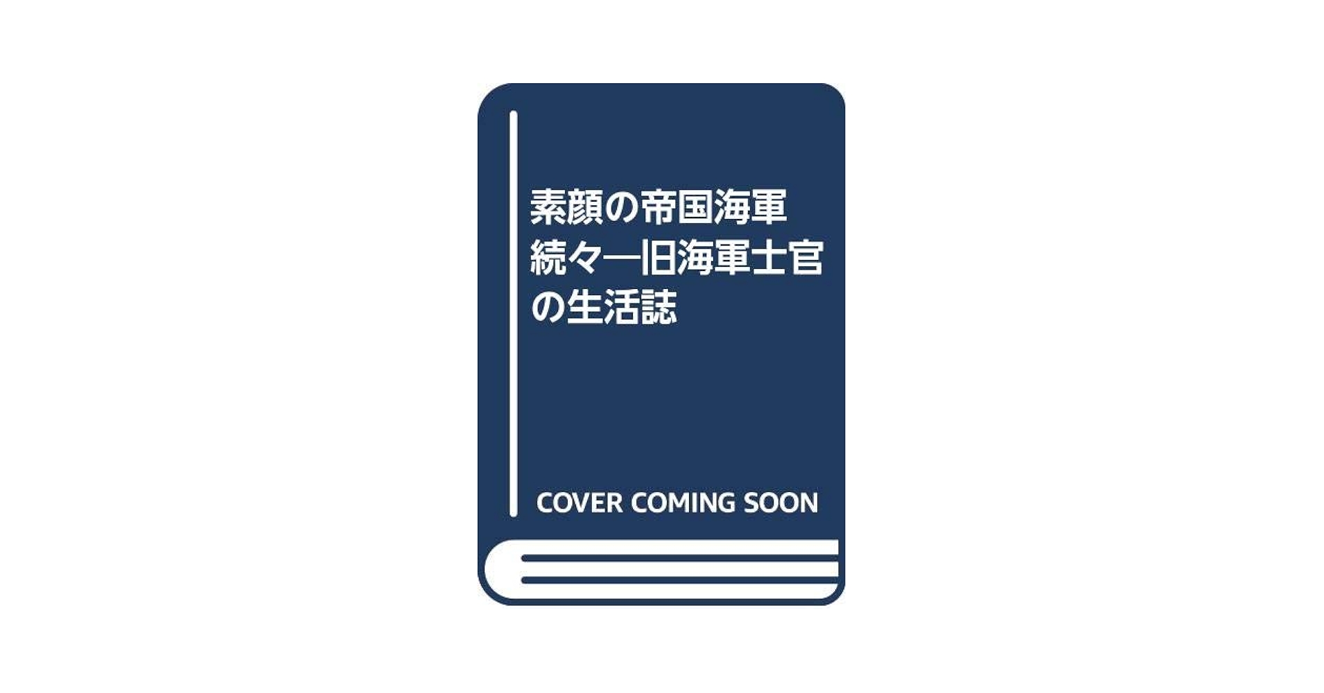 素顔の帝国海軍 続々: 旧海軍士官の生活誌 | 瀬間 喬 |本 | 通販