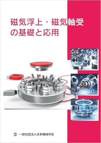 磁気浮上・磁気軸受の基礎と応用