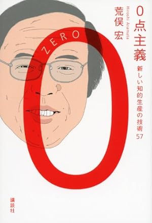 0点主義: 新しい知的生産の技術57』｜感想・レビュー・試し読み