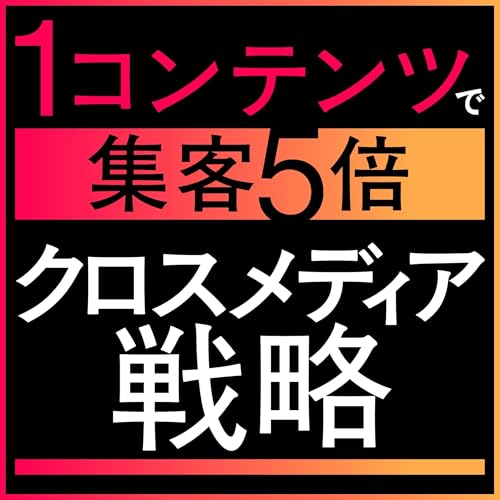 『1コンテンツで集客5倍のクロスメディア戦略』のカバーアート