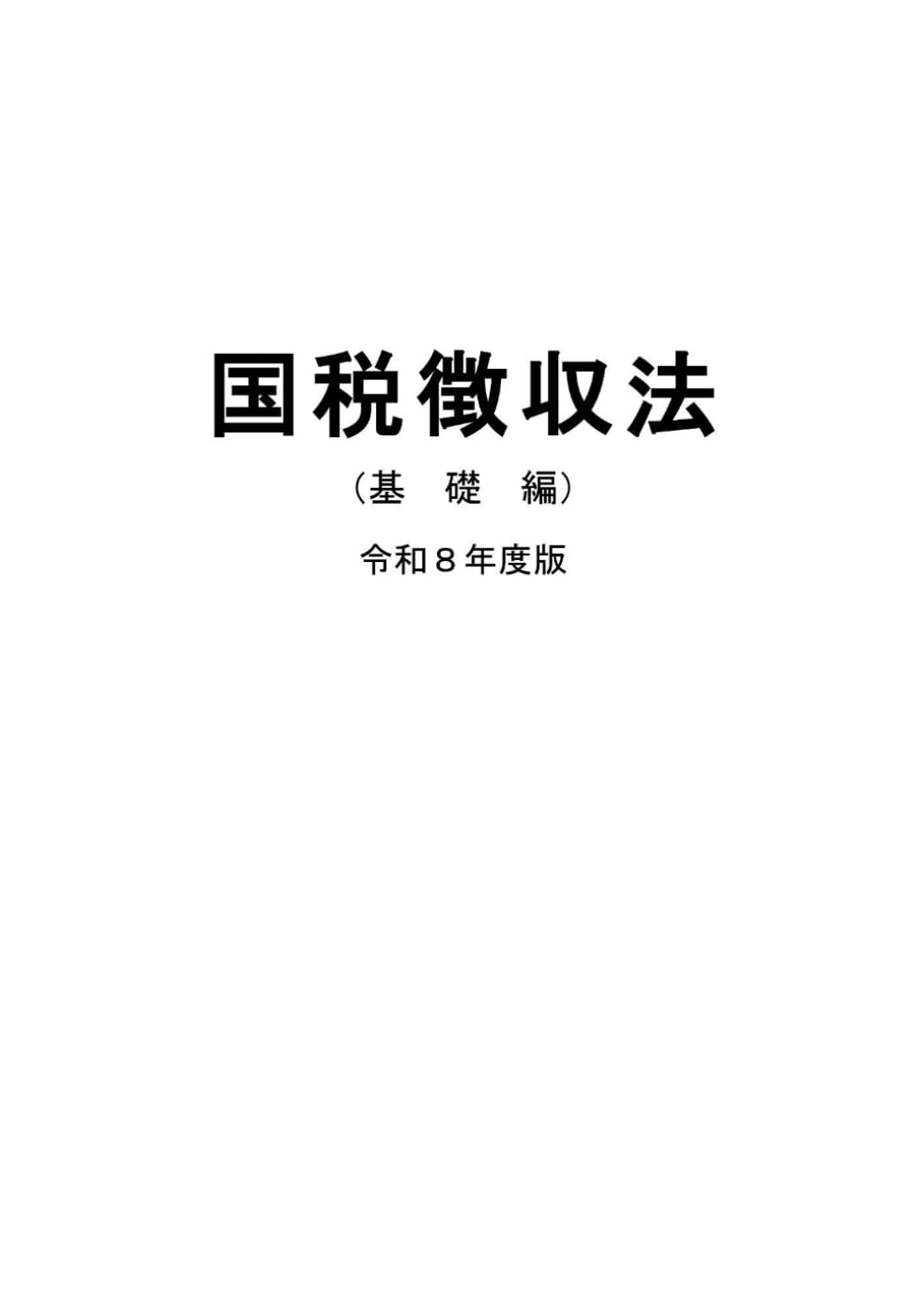税大講本　国税徴収法（基礎編）　令和８年版 (税大講本　令和８年版)