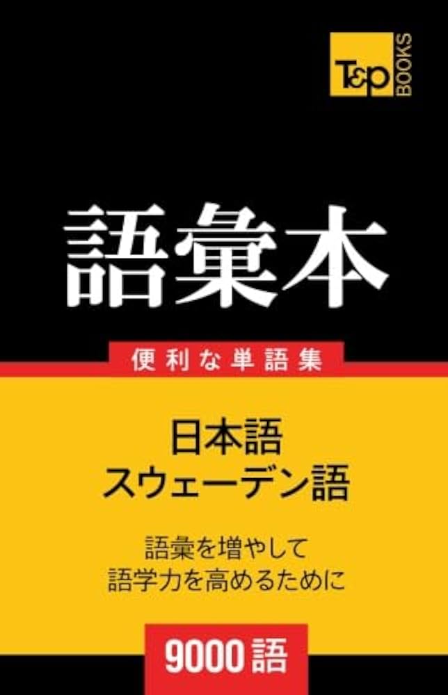 Amazon.co.jp: スウェーデン語の語彙本9000語 : Andrey Taranov: 本