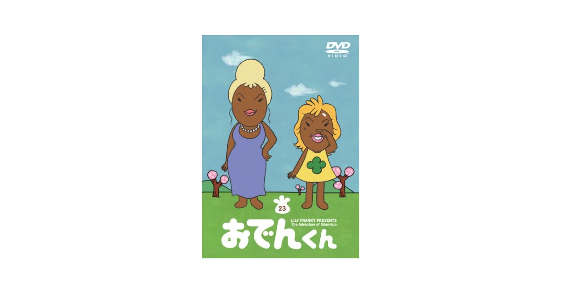 Amazon.co.jp: リリー・フランキー PRESENTS おでんくん(23
