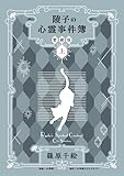 陵子の心霊事件簿 愛蔵版 上 (小学館クリエイティブ単行本)