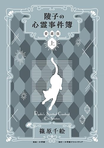 陵子の心霊事件簿 愛