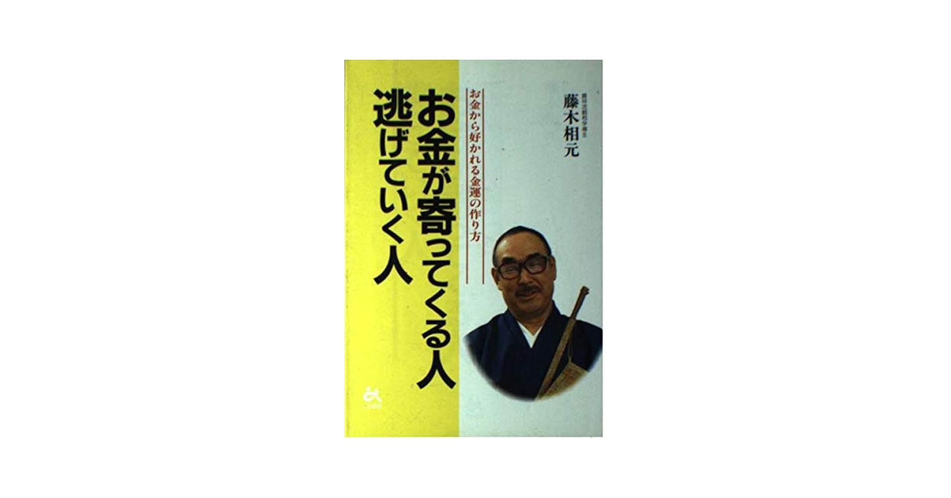 【中古】 お金が寄ってくる人逃げていく人 お金から好かれる金運の作り方/ごま書房新社/藤木相元 お金が寄ってくる人逃げていく人 (ゴマ生活ブックス) | 藤木 相
