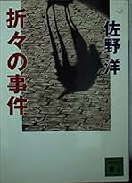 佐野洋　文庫本　ハードカバー　２１９巻セット 佐野洋 文庫本 ハードカバー 219巻セット