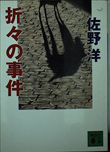 折々の事件 (講談社文庫 さ 2-42)