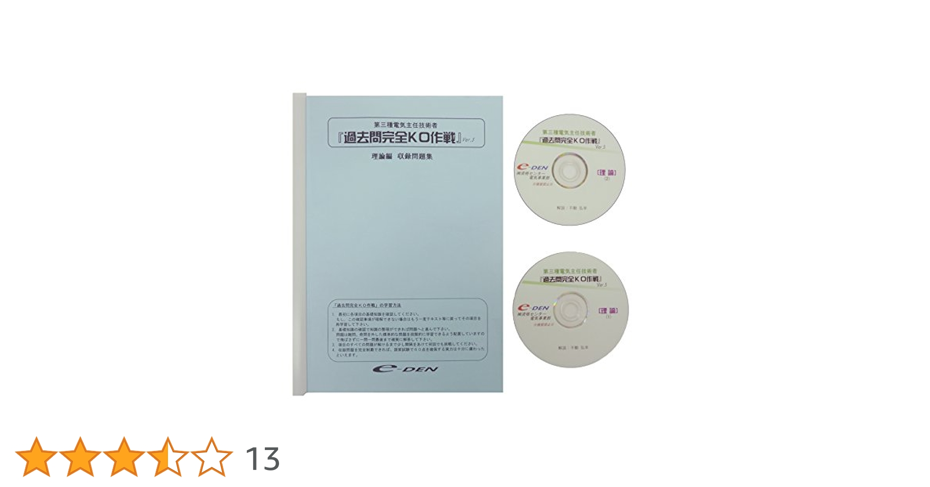 電験三種 e-Den 過去問完全KO作戦　不動 弘幸 全シリーズ　DVD Amazon | 電験三種過去問完全KO作戦 ver.5 法規編 / 不動弘幸