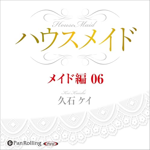 『ハウスメイド【メイド編06】』のカバーアート