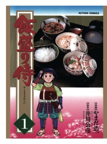 飯盛り侍
