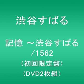 新品 記憶 1562 渋谷すばる DVD2枚組 初回限定盤 Amazon.co.jp: 記憶 ~渋谷すばる/1562(初回限定盤)(DVD2枚組