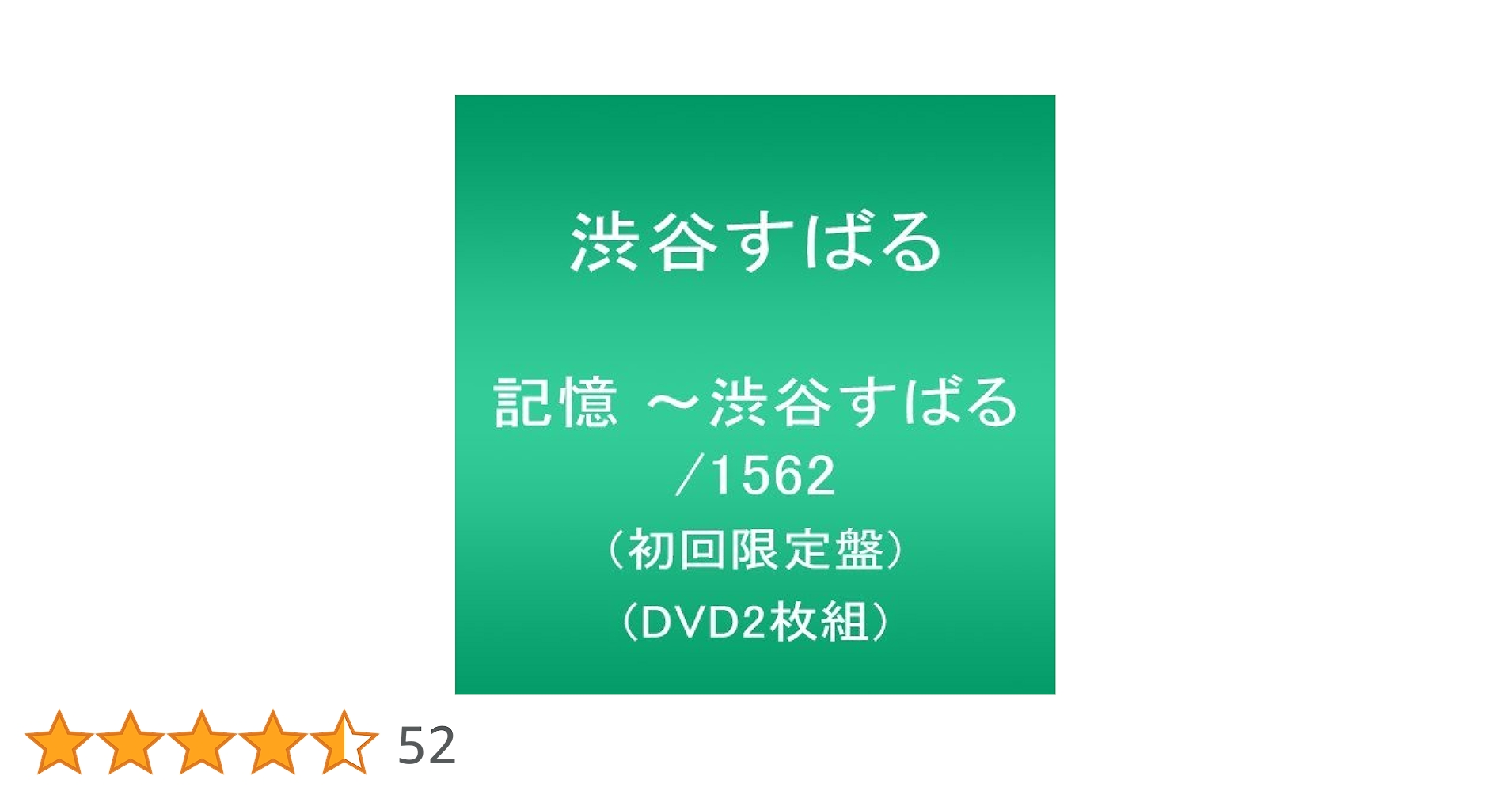 Amazon.co.jp: 記憶 ~渋谷すばる/1562(初回限定盤)(DVD2枚組