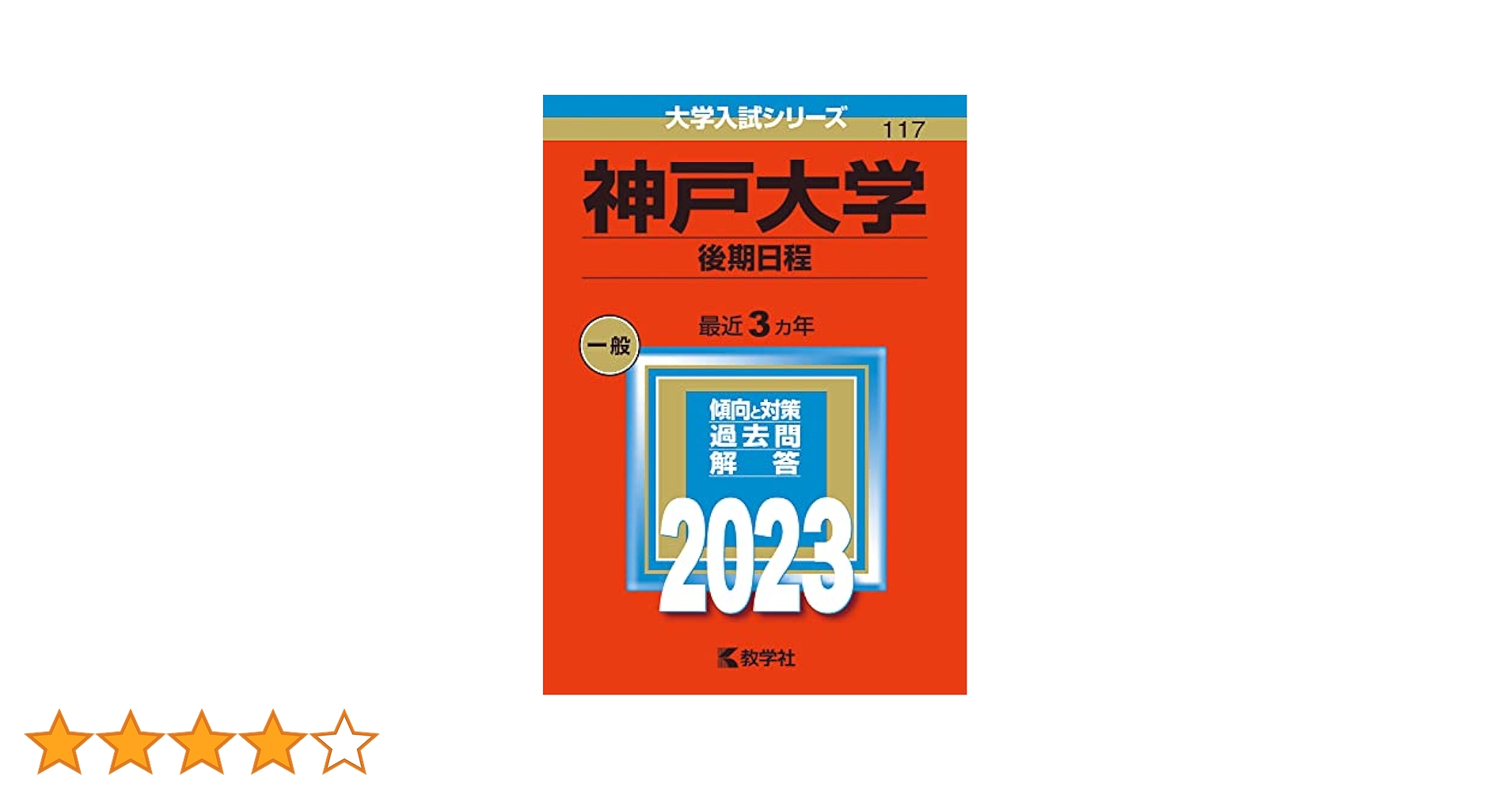 神戸大学（後期日程） (2023年版大学入試シリーズ) | 教学社編集