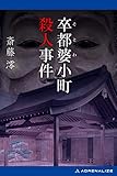 卒都婆小町殺人事件