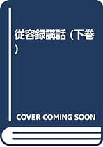 Amazon.co.jp: 秋野孝道: 本