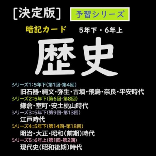 Amazon | 中学受験社会 歴史決定版 暗記カード 予習シリーズ a | 単語