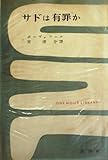 サドは有罪か (1954年) (一時間文庫)