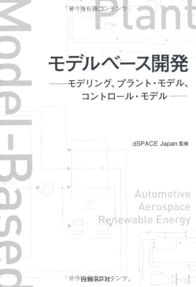 モデルベース開発 モデリング、プラント・モデル、コントロール