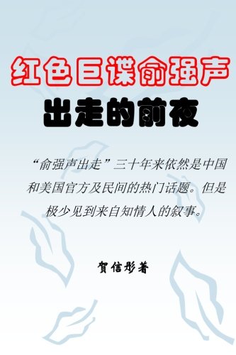 On the Eve of the Great Spy Yu Qiangsheng's Escape (Chinese Edition)