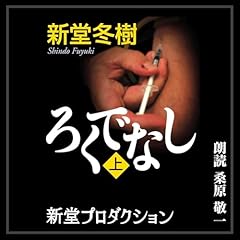 Page de couverture de ろくでなし 上