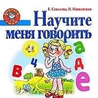 Nauchite menia govorit 5779713464 Book Cover