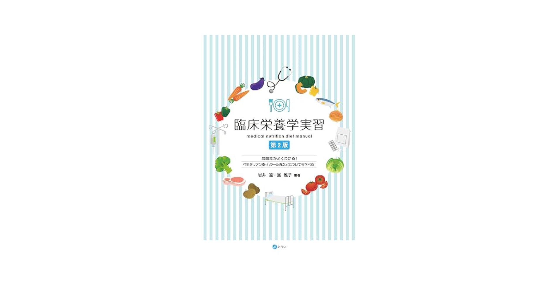 臨床栄養学実習[第2版]: medical nutrition diet manual | 岩井