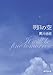 明日の空 (創元推理文庫)