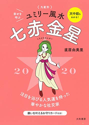 九星別ユミリー風水　七赤金星　2020