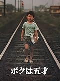ボクは五才