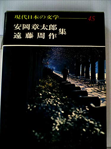 現代日本の文学 45 安岡章太郎 遠藤周作 悪い仲間 青葉しげれる ガラスの靴 質屋の女房 海辺の光景 白い人 海と毒薬 他 安岡章太郎 の感想 ブクログ