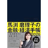 馬渕磨理子の金融・経済手帳 2026