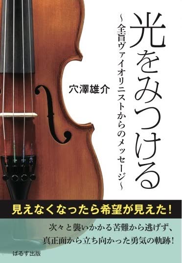 Amazon.co.jp: 光をみつける : 穴澤 雄介: 本