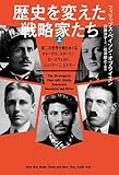 歴史を変えた戦略家たち 上: 第二次世界大戦をめぐるチャーチル、スターリン、ローズヴェルト、ムッソリーニ、ヒトラー