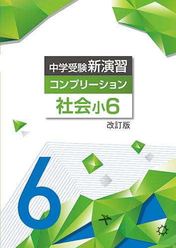 中学受験　新演習　小６全教科上+コンプリ エデュケーショナルネットワーク 中学受験新演習 コンプリーション