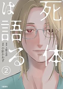 【分冊版】死体は語る 2 (BUNCOMI)