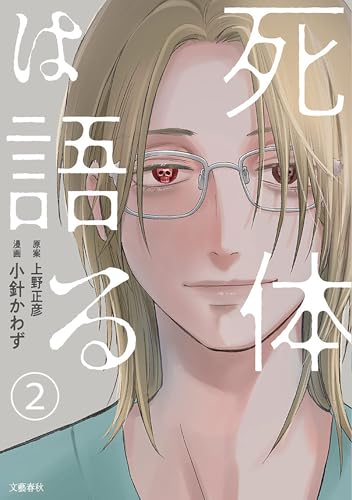 【分冊版】死体は語る 2 (BUNCOMI)