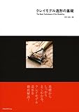 クレイモデル造形の基礎