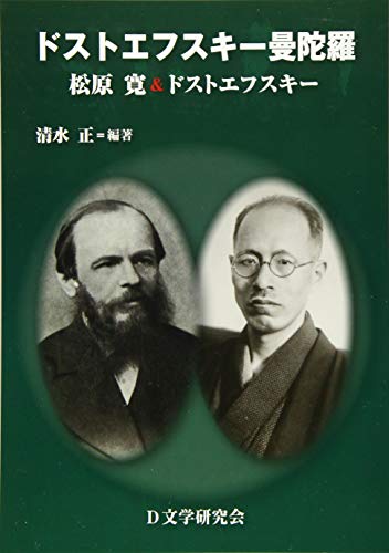 ドストエフスキー曼陀羅: 松原寛&ドストエフスキー ドストエフスキー曼陀羅: 松原寛&ドストエフスキー