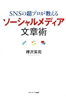 ＳＮＳの超プロが教える　ソーシャルメディア文章術